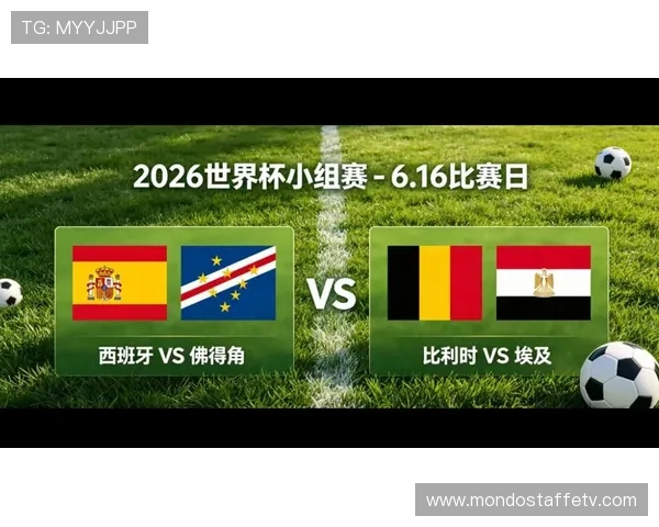 2026年世界杯西班牙与佛得角比赛时间表及比赛场地全攻略
